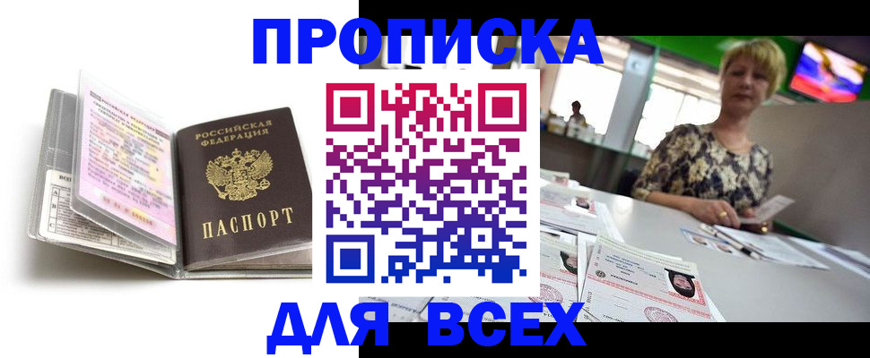 прописка в квартире в Амурской области